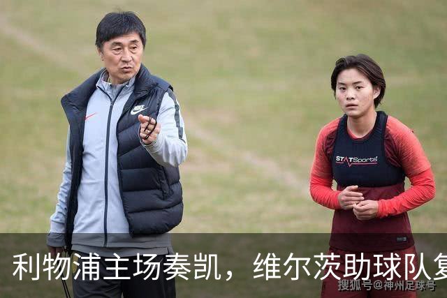 利物浦主场奏凯，维尔茨助球队复仇布莱顿