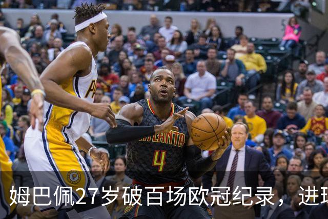 姆巴佩27岁破百场欧冠纪录，进球助皇马战胜罗马