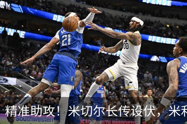 精准助攻！米切尔长传设伏，米利克·托马斯反击上篮书写首分篇章