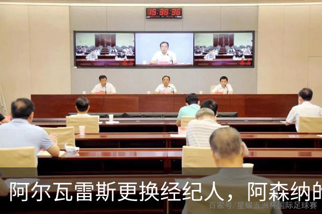 阿尔瓦雷斯更换经纪人，阿森纳的关注持续升温